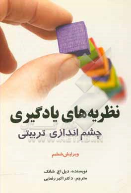 نظریه های یادگیری: چشم اندازی تربیتی