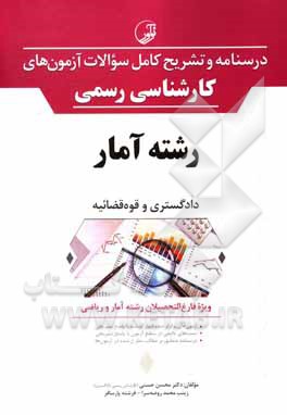 درسنامه و تشریح کامل سوالات آزمون های کارشناسی رسمی دادگستری و قوه قضائیه رشته آمار ...