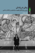 زمان در زندان: بررسی سیاست گذاری تقویم در سال های پس از انقلاب اسلامی