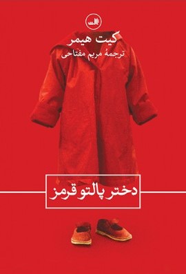 دختر پالتو قرمز