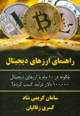 راهنمای ارزهای دیجیتال: چگونه در 10 ماه با ارزهای دیجیتال 100000 دلار درآمد کسب کردم؟