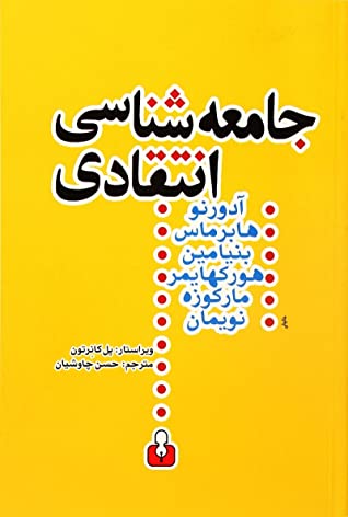 جامعه شناسی انتقادی: متن هایی از هگل - مارکس - لوکاچ - دیلتای - گادامر - لورنتزز - تیلور - ریکور - هورکهایمر - پولاک - آدورنو - بنیامین - مارکوزه - ها