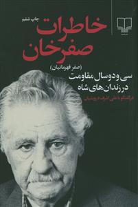 خاطرات صفرخان (صفر قهرمانیان)