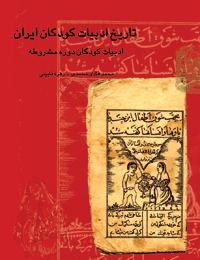 تاریخ ادبیات کودکان ایران: ادبیات کودکان دوره مشروطه