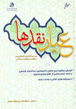 عیار نقدها: بررسی تحلیلی نقدهایی بر عرفان و حکمت اسلامی (گزارش مناظره حجج اسلام والمسلمین عبدالحمید واسطی و محمدحسن وکیلی با آقای مهدی نصیری