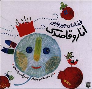 انار و قاصدک