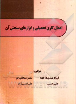 اهمال کاری تحصیلی و ابزارهای سنجش آن