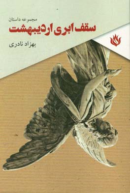 مجموعه داستان سقف ابری اردیبهشت