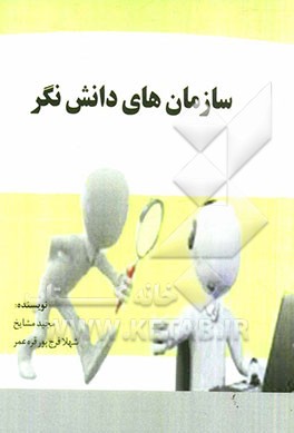 سازمان های دانش نگر