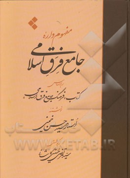 مفهوم واره جامع فرق اسلامی: بر اساس کتاب “فرهنگ جامع فرق اسلامی” نوشته استاد سیدحسن خمینی