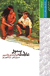 علامت سمور