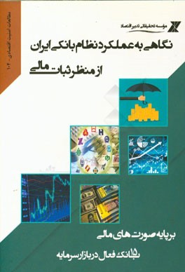 نگاهی به عملکرد نظام بانکی ایران از منظر ثبات مالی (بر پایه صورت های مالی 15 بانک فعال در بازار سرمایه)