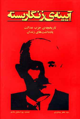 آیینه ی زنگار بسته "تاریخچه ی حزب عدالت" "یادداشت های زندان"