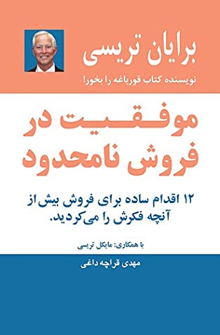 موفقیت در فروش نامحدود: 12 اقدام ساده برای فروش بیش از آنچه فکرش را می کردید