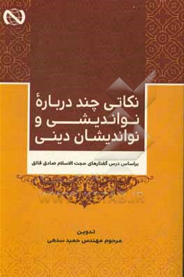 نکاتی چند درباره نواندیشی و نواندیشان دینی: بر اساس درس گفتارهای حجه الاسلام صادق فائق