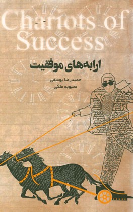 ارابه های موفقیت = Chariots of success