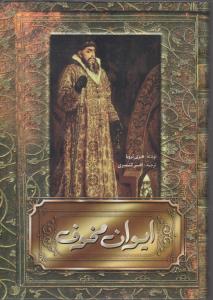 ایوان مخوف