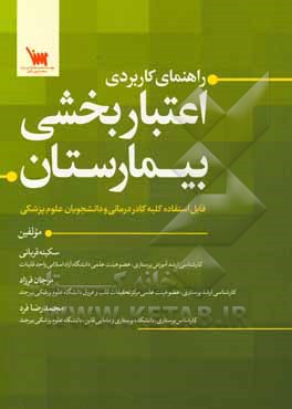 راهنمای کاربردی اعتباربخشی بیمارستان: قابل استفاده کلیه کادر درمانی و دانشجویان علوم پزشکی