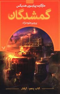 گمشدگان: کتاب پنجم (گرفتار)