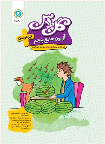 آزمون جامع پنجم تیزهوشان