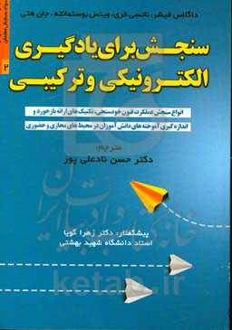 سنجش برای یادگیری الکترونیکی و ترکیبی: انواع سنجش عملکرد، فنون خودسنجی، تکنیک های ارائه بازخورد و اندازه گیری آموخته های دانش آموزان در محیط های یادگی