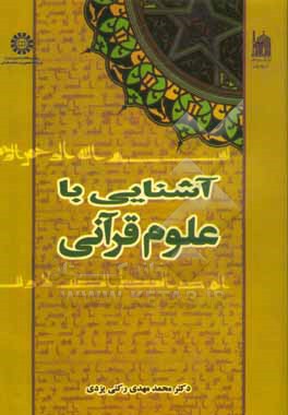 آشنایی با علوم قرآنی