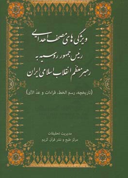 ویژگی های مصحف اهدایی روسیه به رهبر معظم انقلاب اسلامی ایران (تاریخچه، رسم الخط، قراءات و عد الآی)