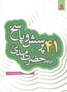 41 پرسش و پاسخ درباره ی حضرت مهدی (عج)