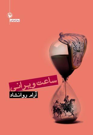 ساعت ویرانی: رمان