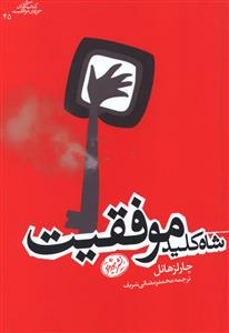 شاه کلید موفقیت