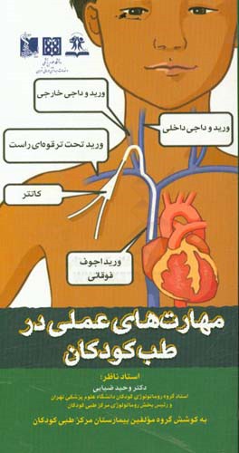 مهارت های عملی در طب کودکان