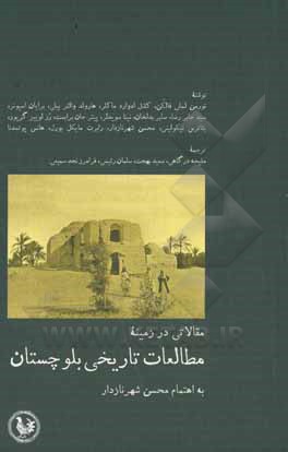 مقالاتی در زمینه مطالعات تاریخی بلوچستان