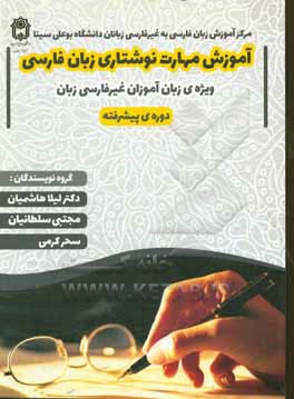 آموزش مهارت نوشتاری زبان فارسی: دوره پیشرفته ویژه ی زبان آموزان غیرفارسی زبان