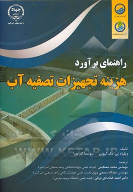 راهنمای برآورد هزینه تجهیزات تصفیه آب