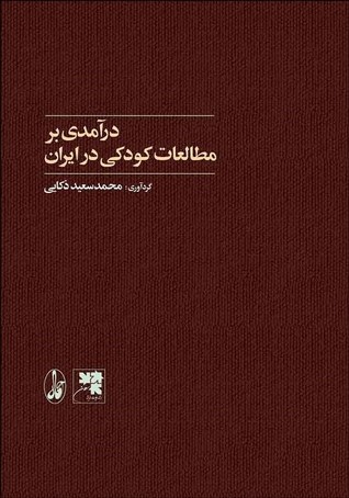 درآمدی بر مطالعات کودکی در ایران