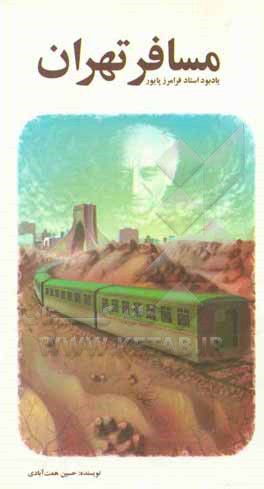 مسافر تهران (به یاد زنده یاد فرامرز پایور)