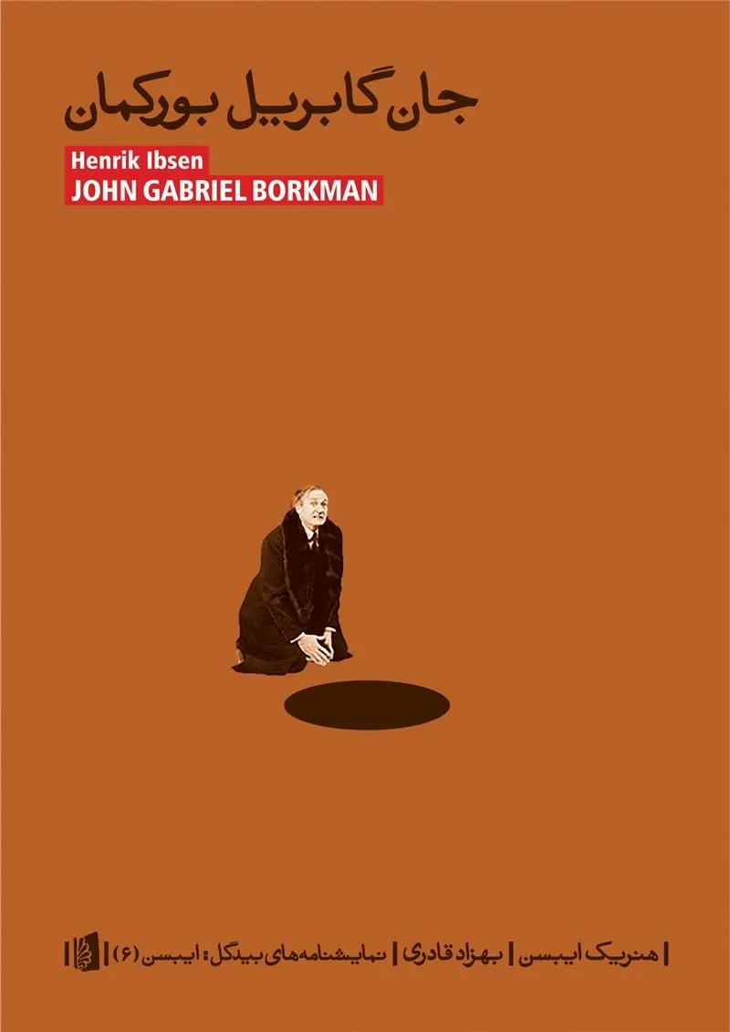 جان گابریل بورکمان: به همراه مقاله ای از بهزاد قادری