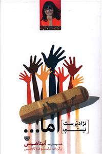 نژادپرست نیستم، اما
