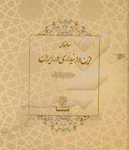 سالنمای دین و دین داری در ایران