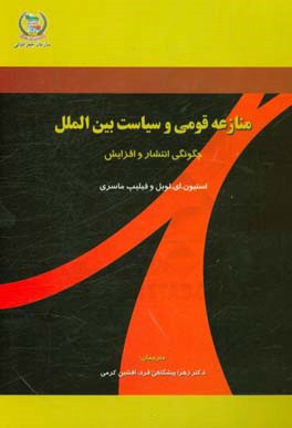 منازعه قومی و سیاست بین الملل: چگونگی انتشار و افزایش