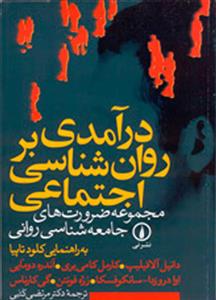 درآمدی بر روان شناسی اجتماعی: مجموعه ضرورت های جامعه شناسی روانی
