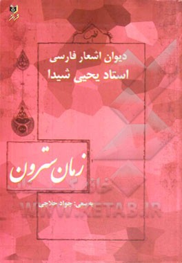 زمان سترون: دیوان اشعار فارسی استاد یحیی شیدا