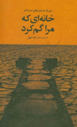 خانه ای که مرا گم کرد