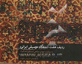 ردیف هفت دستگاه موسیقی ایرانی: به روایت مهدی صلحی (منتظم الحکما)