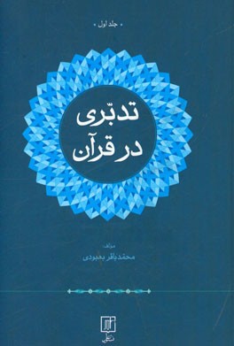 تدبری در قرآن