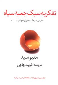 تفکر به سبک جعبه سیاه: حقایقی شگفت انگیز درباره موفقیت: چرا بعضی ها هیچ وقت از خطاهایشان درس نمی گیرند