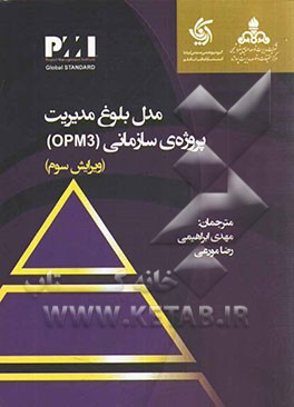 مدل بلوغ مدیریت پروژه ی سازمانی = Organizational project management maturity model