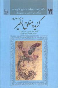 گزیده ی منطق الطیر به زبان امروز