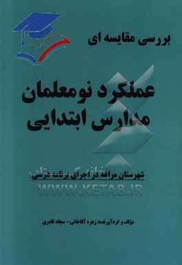 بررسی مقایسه عملکرد نومعلمان مدارس ابتدایی شهرستان مراغه در اجرای برنامه درسی