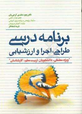 برنامه درسی: طراحی، اجرا و ارزشیابی "ویژه معلمان، دانشجویان تربیت معلم، کارشناسان"